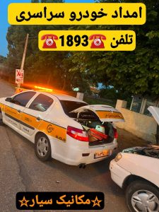 امداد خودرو رشت _امداد خودرو گیلان _حمل خودرو رشت _یدک کش رشت _مکانیک سیار رشت _پنچرگیری سیار رشت _امداد باطری در رشت _جرثقیل رشت _نیسان جرثقیل رشت _شماره امداد خودرو رشت _شماره یدک کش در رشت _شماره خودروبر در رشت