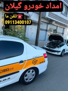 امداد خودرو رشت _امداد خودرو گیلان _حمل خودرو رشت _یدک کش رشت _مکانیک سیار رشت _پنچرگیری سیار رشت _امداد باطری در رشت _جرثقیل رشت _نیسان جرثقیل رشت _شماره امداد خودرو رشت _شماره یدک کش در رشت _شماره خودروبر در رشت
