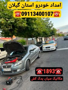 امداد خودرو کشوری _امداد خودرو سراسری رشت _همراه مکانیک رشت _آنلاین مکانیک رشت _امداد خودرو انزلی _امداد خودرو رشت _یدک کش انزلی _جرثقیل نیسان انزلی _یدک کش رشت _خودروبر رشت _کفی رشت _امداد خودرو شبانهروزی در رشت _امداد باتری رشت _امداد خودرو سایپا رشت _امداد خودرو ایرانخودرو رشت