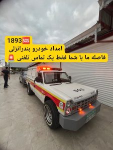 امداد خودرو کشوری _امداد خودرو سراسری رشت _همراه مکانیک رشت _آنلاین مکانیک رشت _امداد خودرو انزلی _امداد خودرو رشت _یدک کش انزلی _جرثقیل نیسان انزلی _یدک کش رشت _خودروبر رشت _کفی رشت _امداد خودرو شبانهروزی در رشت _امداد باتری رشت _امداد خودرو سایپا رشت _امداد خودرو ایرانخودرو رشت