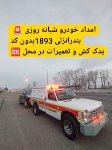 امداد خودرو رشت _امداد خودرو گیلان _حمل خودرو رشت _یدک کش رشت _مکانیک سیار رشت _پنچرگیری سیار رشت _امداد باطری در رشت _جرثقیل رشت _نیسان جرثقیل رشت _شماره امداد خودرو رشت _شماره یدک کش در رشت _شماره خودروبر در رشت_امداد خودرو منطقه آزاد انزلی _یدک کش منطقه آزاد انزلی _هزینه یدک کش رشت _هزینه حمل خودرو در رشت