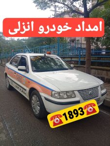 امداد خودرو انزلی _امداد خودرو رشت _یدک کش انزلی _جرثقیل نیسان انزلی _یدک کش رشت _خودروبر رشت _کفی رشت _امداد خودرو شبانهروزی در رشت _امداد باتری رشت _امداد خودرو سایپا رشت _امداد خودرو ایرانخودرو رشت