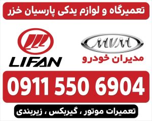 تعمیرگاه تخصصی لیفان رشت _لوازم یدکی لیفان رشت _لوازم یدکی ام وی ام رشت _لوازم یدکی جک رشت _لوازم یدکی برلیانس رشت _تعمیرگاه لیفان در رشت