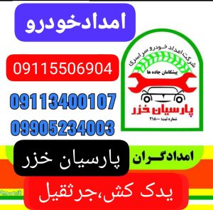 پنچرگیری سیار رشت