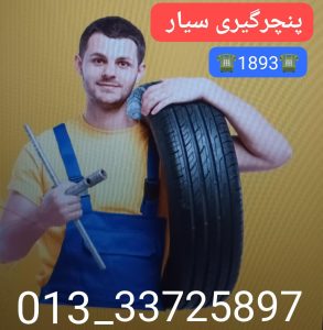 پنچرگیری سیار رشت 