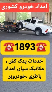 امداد خودرو کشوری _امداد خودرو سراسری رشت _همراه مکانیک رشت _آنلاین مکانیک رشت _امداد خودرو انزلی _امداد خودرو رشت _یدک کش انزلی _جرثقیل نیسان انزلی _یدک کش رشت _خودروبر رشت _کفی رشت _امداد خودرو شبانه‌روزی در رشت _امداد باتری رشت _امداد خودرو سایپا رشت _امداد خودرو ایرانخودرو رشت